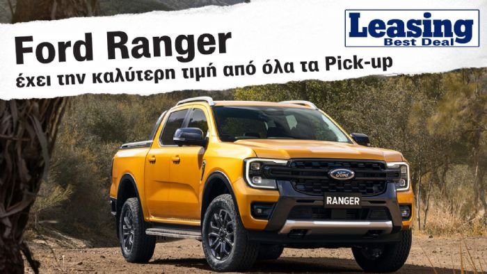 Το-ford-ranger-έχει-την-καλύτερη-τιμή-σε-leasing-4ετίας-από-όλα-τα-pic