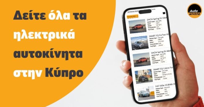 Δείτε-όλα-τα-ηλεκτρικά-αυτοκίνητα-στην-Κύπρο-2025-(Τιμές/Εξοπλισμός)