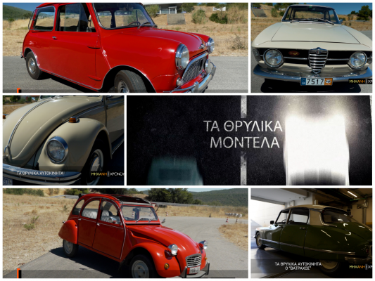 “Βάτραχος”,-“Κατσαριδάκι”,-“Μίνι”,-τα-θρυλικά-μοντέλα