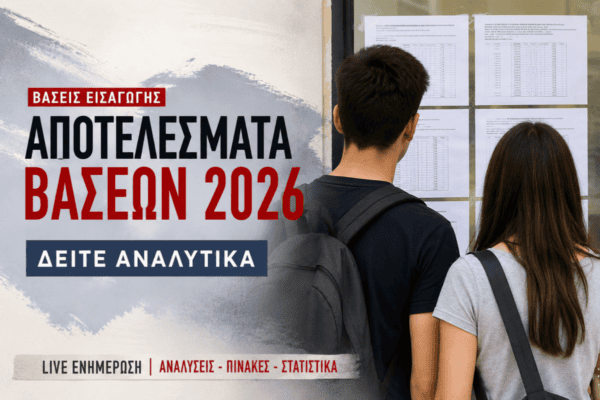 Βάσεις-2026:-Οι-μεγάλες-ανατροπές-στις-σχολές-–-Ποιοι-κέρδισαν-και-ποιοι-έχασαν