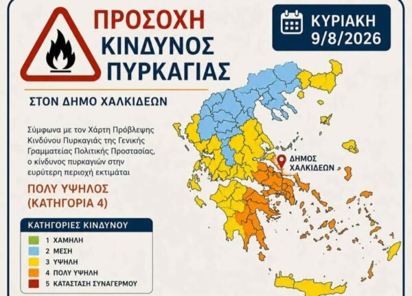 Έκτακτη-προειδοποίηση-για-πολύ-υψηλό-κίνδυνο-πυρκαγιάς-στον-Δήμο-Χαλκιδέων-την-Κυριακή