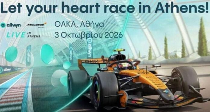 formula-1-και-mclaren-έρχονται-στο-ΟΑΚΑ