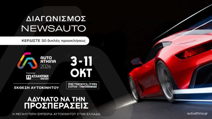 newsauto-giveaway:-Κέρδισε-μία-από-τις-30-διπλές-προσκλήσεις-για-την-auto-athina-2026
