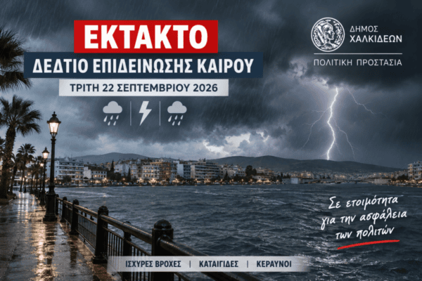 Έκτακτη-προειδοποίηση-για-Χαλκίδα:-Ισχυρές-βροχές-και-καταιγίδες-–-Σε-ετοιμότητα-ο-Δήμος-Χαλκιδέων