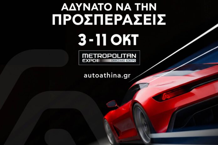 auto-athina-2026:-Η-μεγαλύτερη-έκθεση-αυτοκινήτου-στην-Ελλάδα-με-52-μάρκες