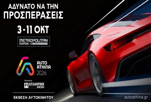auto-athina-2026-powered-by-ΑΤΛΑΝΤΙΚΗ-ΕΝΩΣΗ:-Η-μεγαλύτερη-έκθεση-αυτοκινήτου-που-έγινε-ποτέ-στην-Ελλάδα