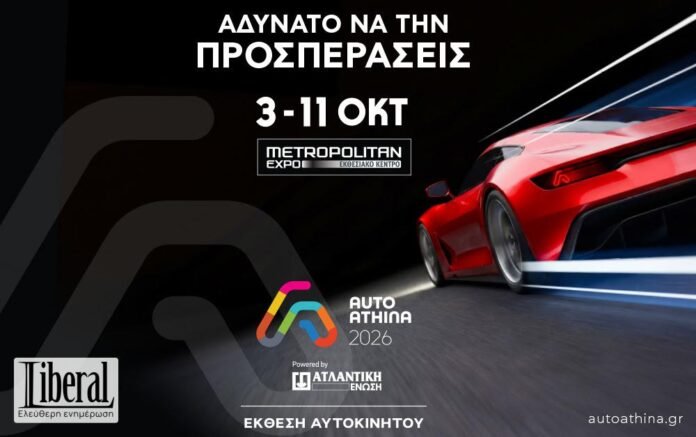 to-Σάββατο-ανοίγει-τις-πύλες-της-η-μεγάλη-έκθεση-αυτοκινήτου-auto-athina
