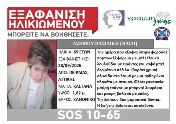 silver-alert:-Αγωνία-για-65χρονη-–-Πιθανόν-να-κατευθύνθηκε-προς-Εύβοια