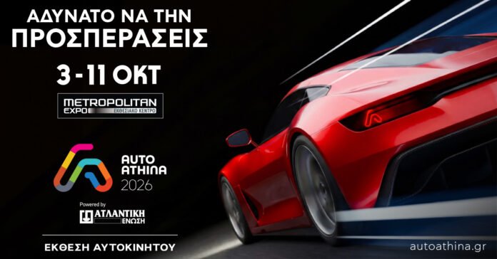 auto-athina-2026:-52-μάρκες-και-δεκάδες-πρεμιέρες-στο-metropolitan-expo