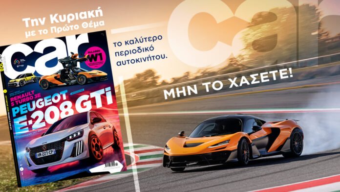 Αυτή-την-Κυριακή-το-car-σας-ταξιδεύει-στο-πάθος-της-αυτοκίνησης!