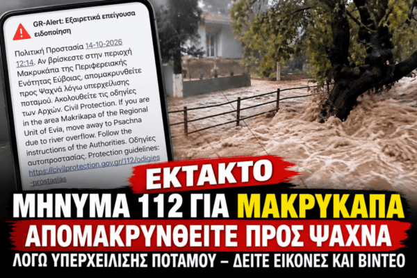 Συναγερμός-στη-Μακρυκάπα:-Υπερχείλισε-ποταμός-–-Το-112-καλεί-τους-κατοίκους-να-απομακρυνθούν-προς-Ψαχνά-(βίντεο)