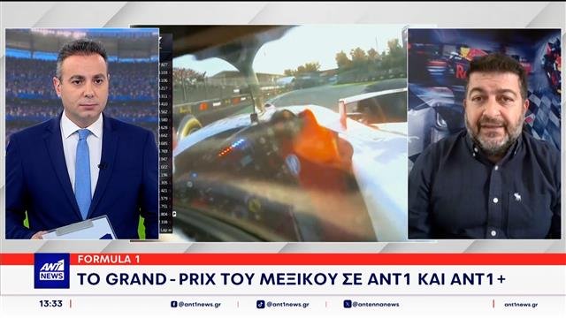 formula-1:-Το-grand-prix-του-Μεξικού-σε-ΑΝΤ1-και-ant1+